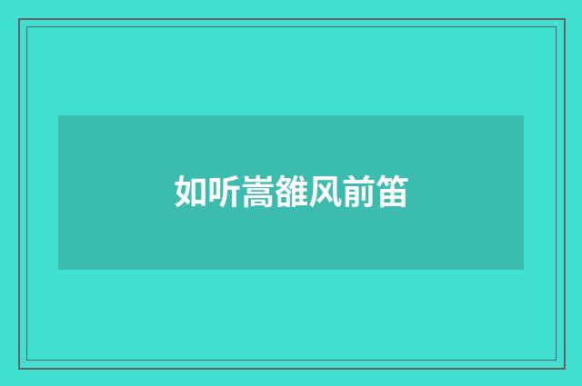 如听嵩雒风前笛