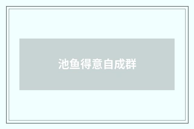 池鱼得意自成群