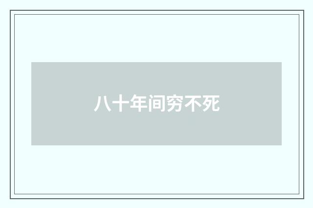 八十年间穷不死
