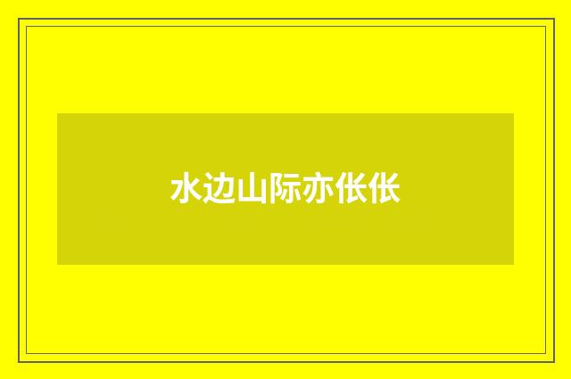 水边山际亦伥伥