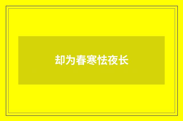 却为春寒怯夜长