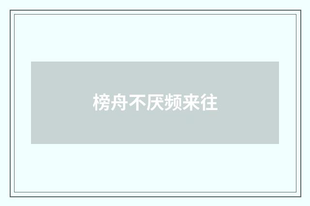 榜舟不厌频来往