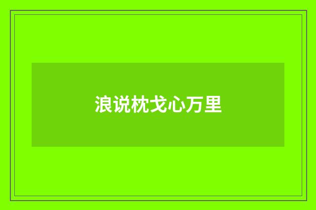 浪说枕戈心万里