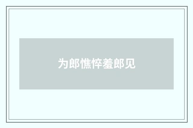 为郎憔悴羞郎见