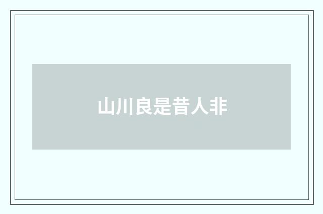 山川良是昔人非