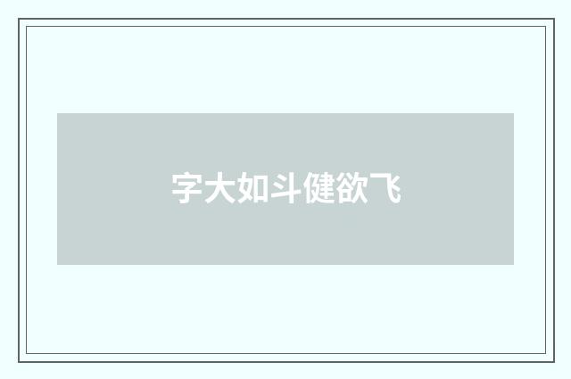 字大如斗健欲飞