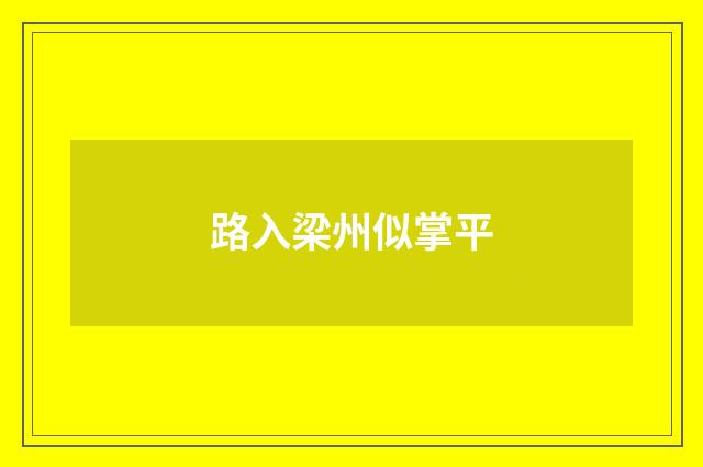 路入梁州似掌平