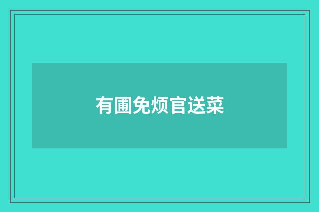 有圃免烦官送菜