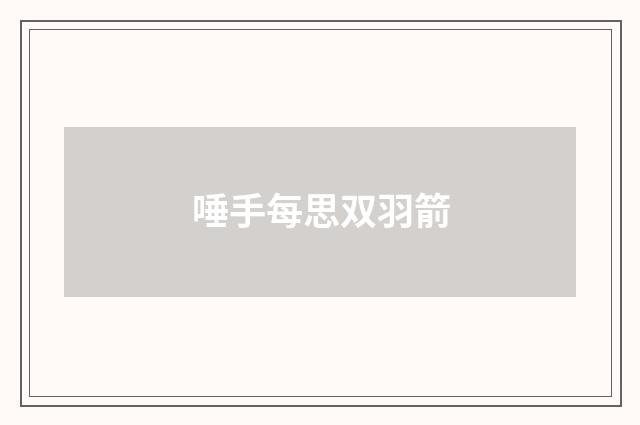 唾手每思双羽箭