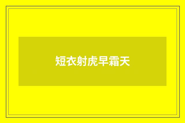 短衣射虎早霜天