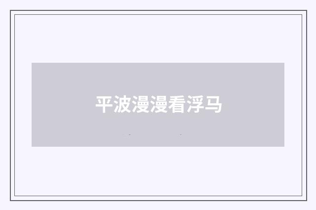 平波漫漫看浮马