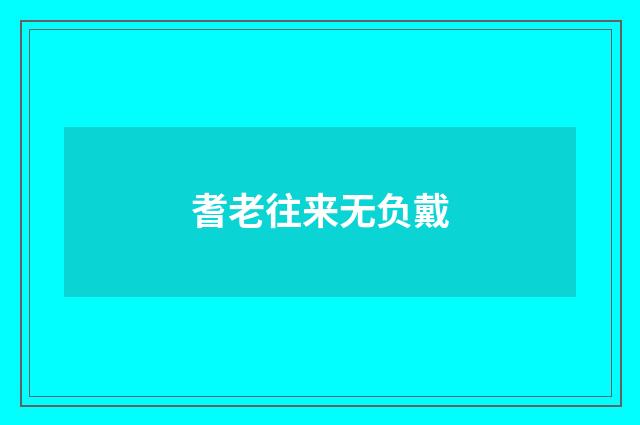 耆老往来无负戴