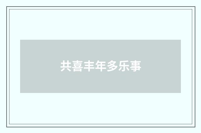 共喜丰年多乐事