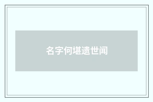 名字何堪遗世闻