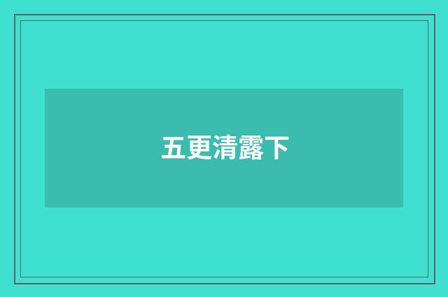 五更清露下