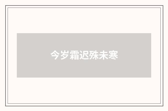今岁霜迟殊未寒