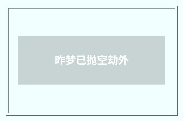 昨梦已抛空劫外