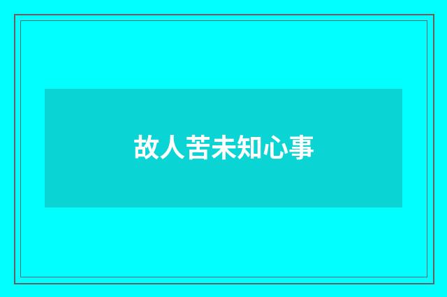 故人苦未知心事