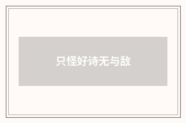 只怪好诗无与敌