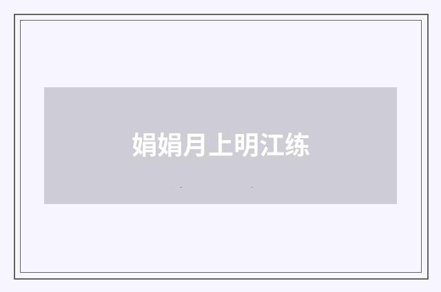 娟娟月上明江练