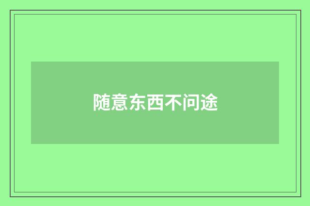 随意东西不问途