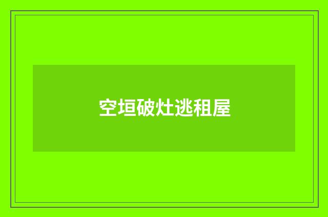 空垣破灶逃租屋