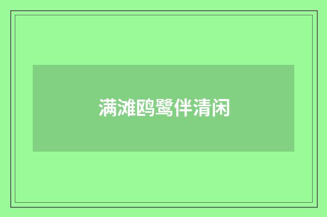 满滩鸥鹭伴清闲
