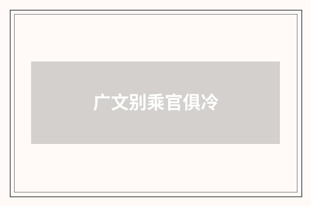 广文别乘官俱冷