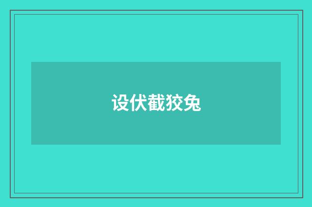 设伏截狡兔