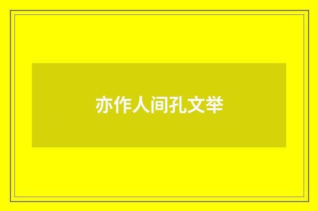 亦作人间孔文举