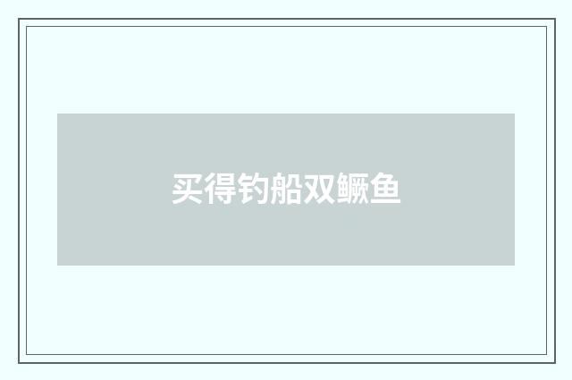 买得钓船双鳜鱼