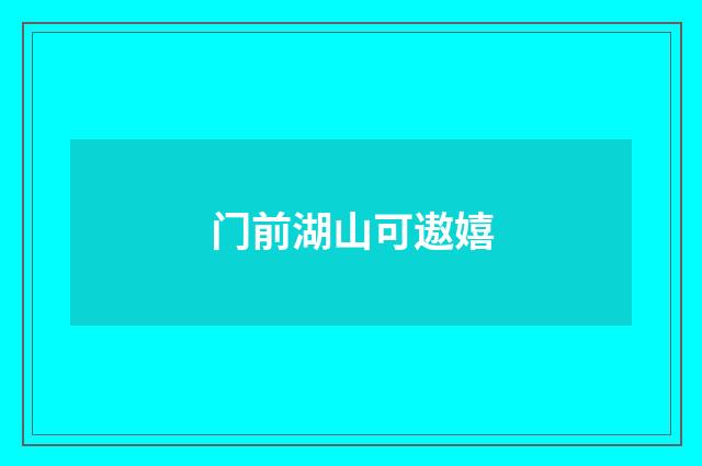 门前湖山可遨嬉
