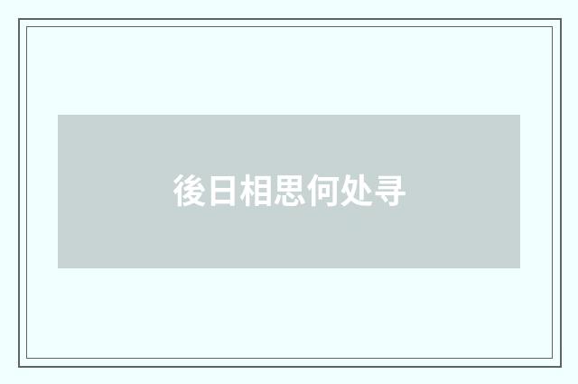 後日相思何处寻
