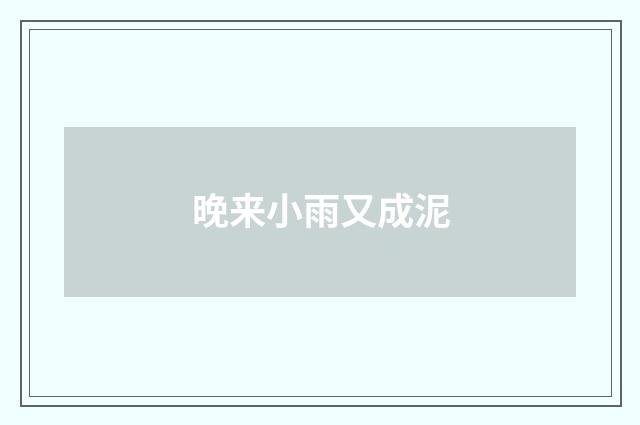 晚来小雨又成泥