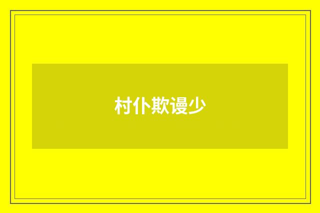 村仆欺谩少