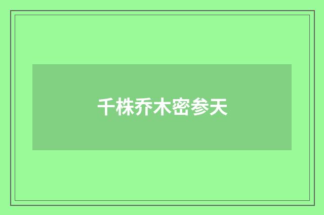 千株乔木密参天