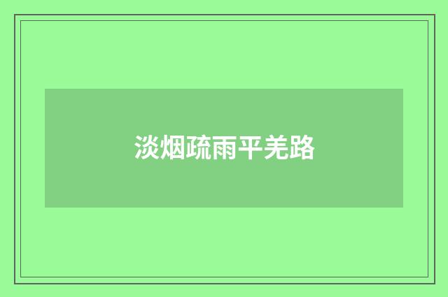 淡烟疏雨平羌路