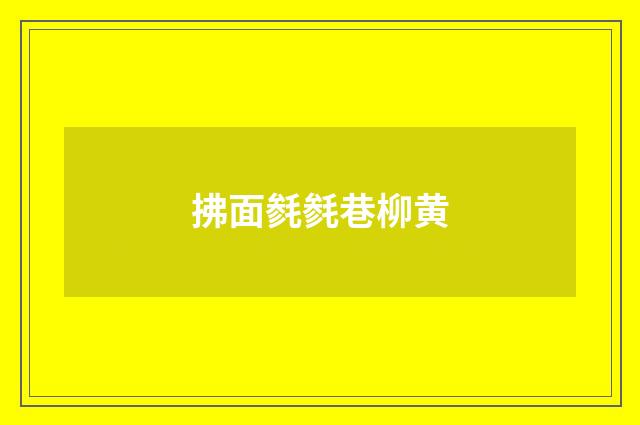 拂面毵毵巷柳黄