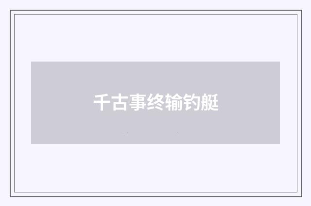 千古事终输钓艇