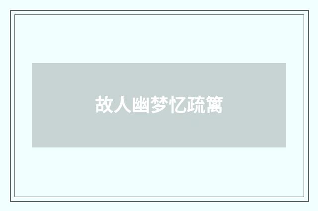 故人幽梦忆疏篱