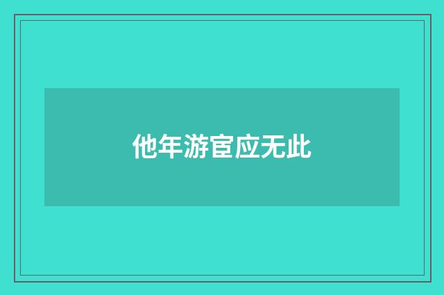 他年游宦应无此