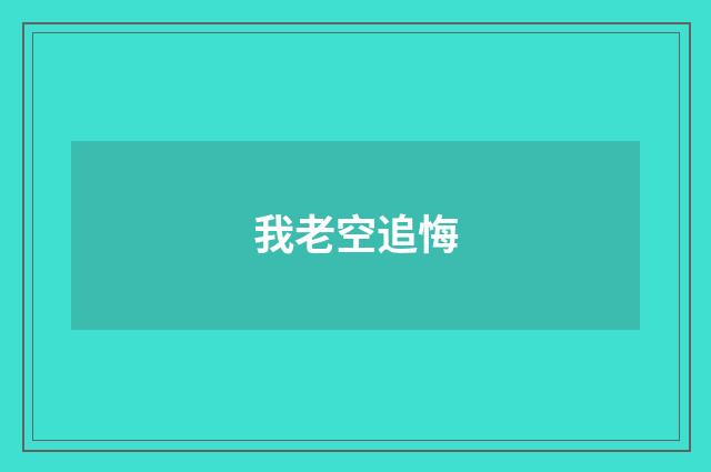 我老空追悔
