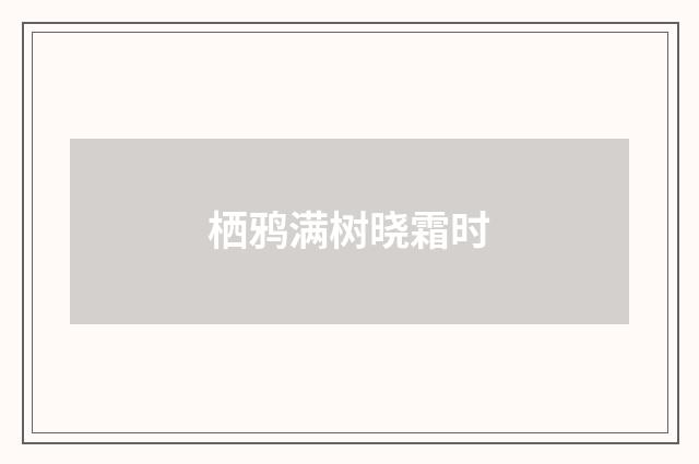 栖鸦满树晓霜时