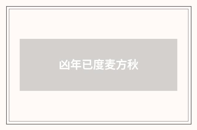 凶年已度麦方秋