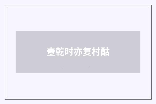 壼乾时亦复村酤