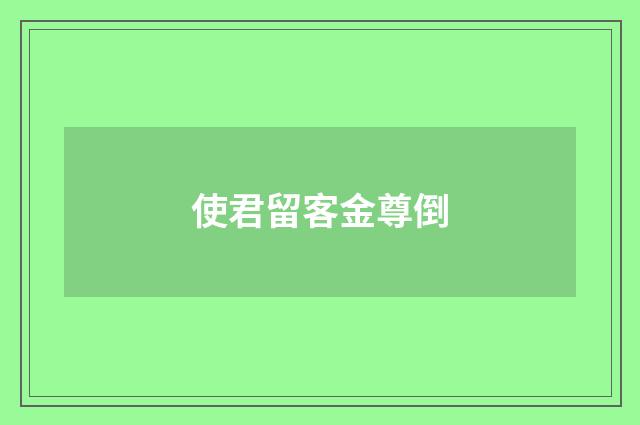 使君留客金尊倒