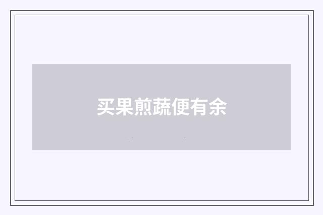 买果煎蔬便有余