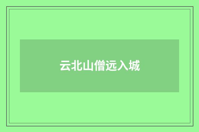 云北山僧远入城