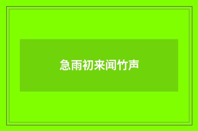 急雨初来闻竹声