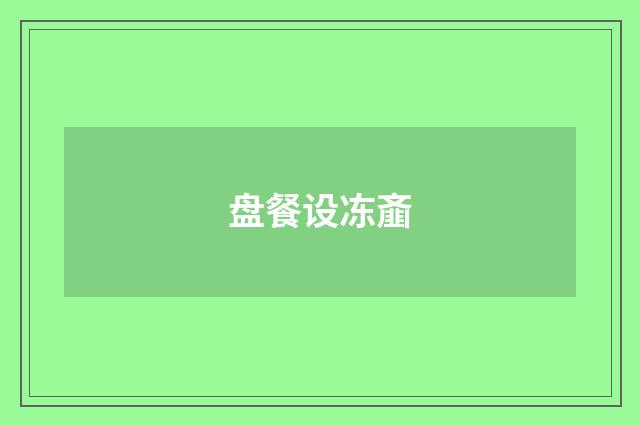 盘餐设冻齑